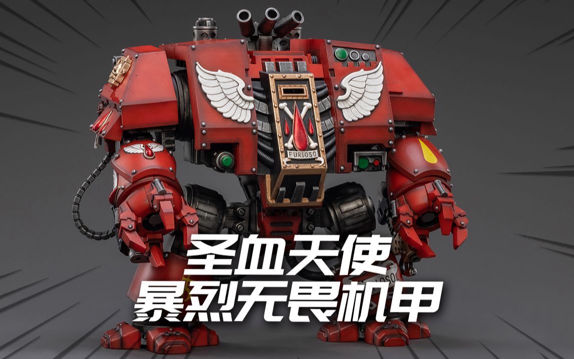 joytoy 战锤40k 圣血天使 暴烈无畏机甲 模玩分享【神田玩具组】