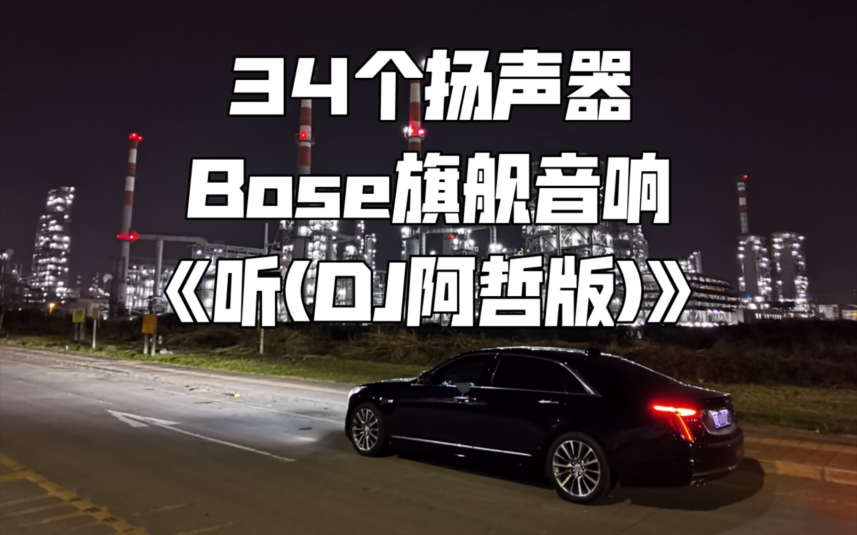 [图]《听(DJ阿哲版)》凯迪拉克CT6 34扬声器BOSE旗舰音响