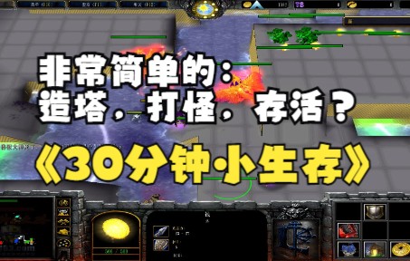 [图]《30分钟小生存》魔兽RPG，非常简单的：造塔，打怪，存活？