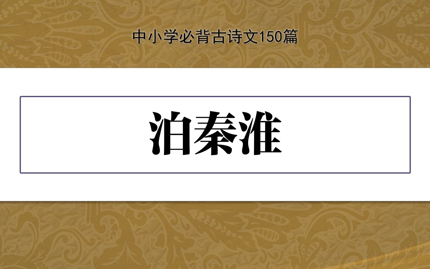 [图]《泊秦淮》，示范诵读，中小学必背古诗文150篇