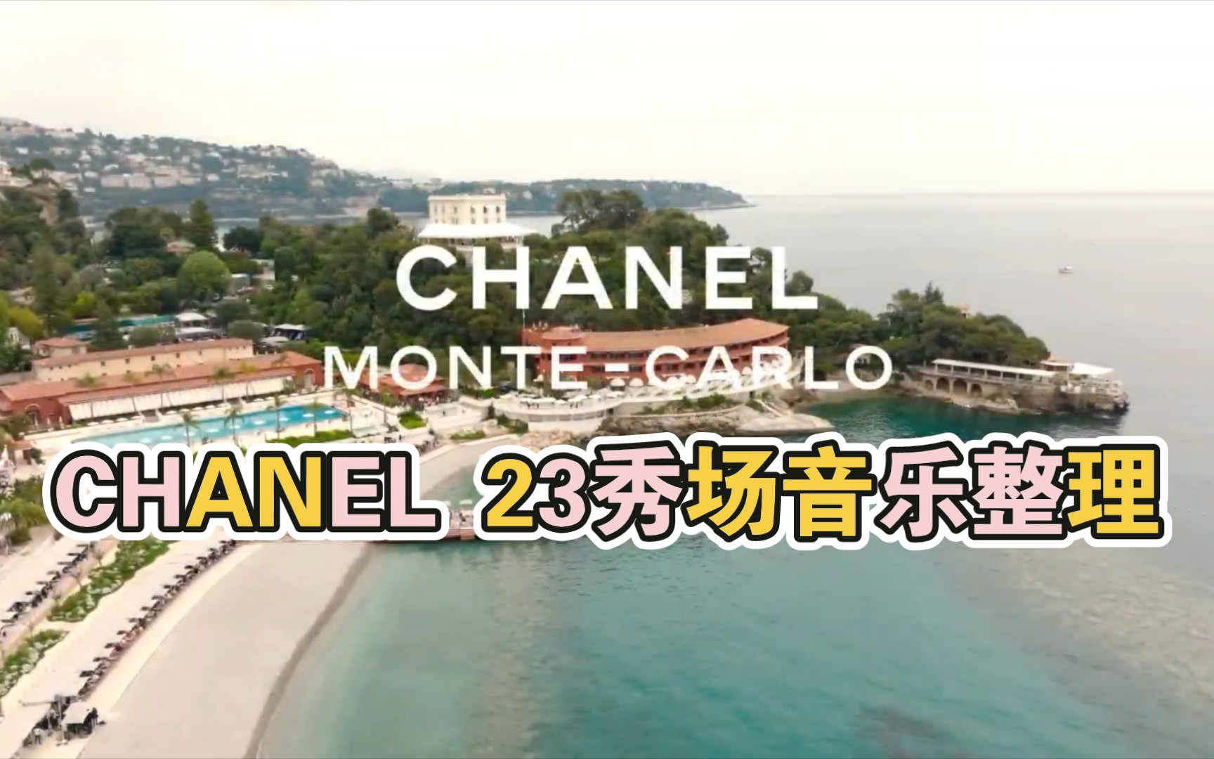 【秀场BGM】香奈儿23春夏秀场音乐整理 CHANEL2022/23哔哩哔哩bilibili