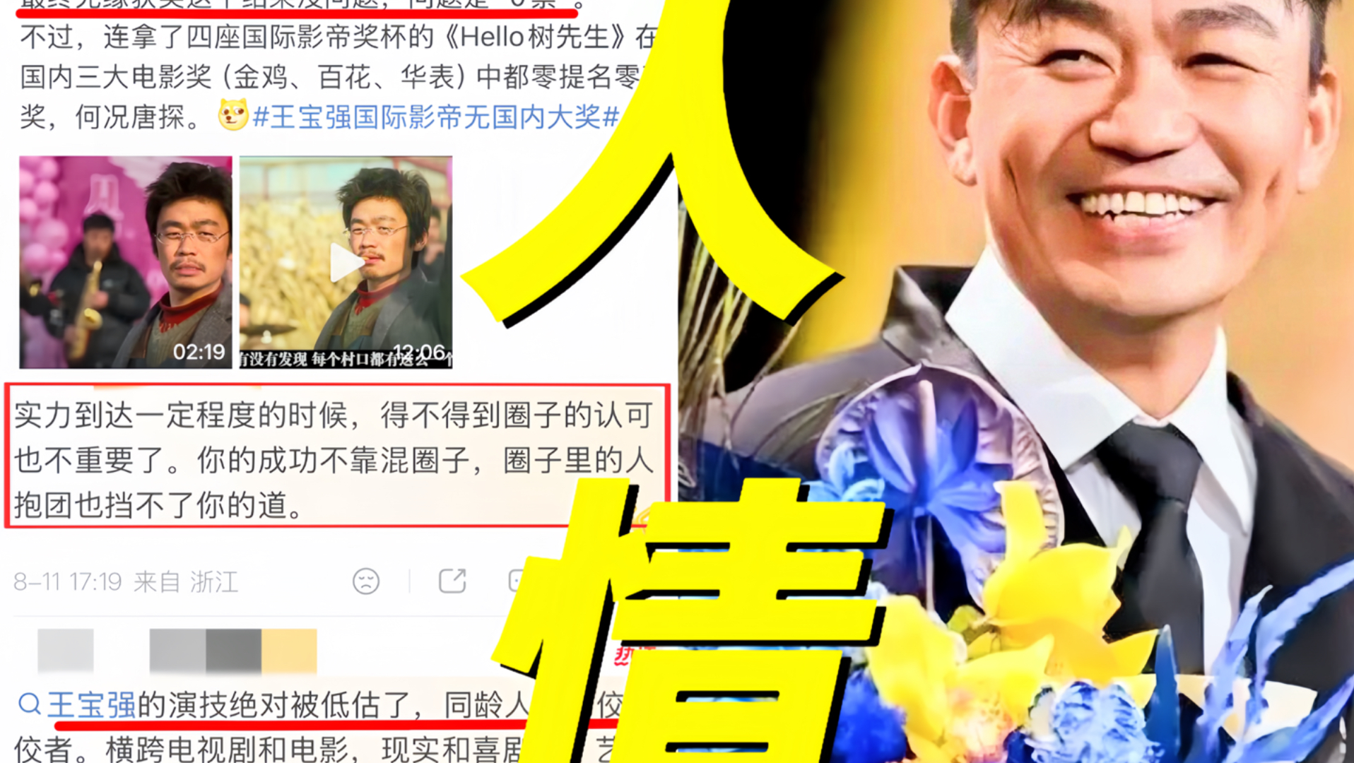 我天！王宝强拿下四座国际影帝却在国内无奖！树先生抽烟镜头还被收入北电教材！但近期百花奖首提男主以0票收场！引发针对喜剧演员持续讨论！网友吐槽内娱完了都人情世故…