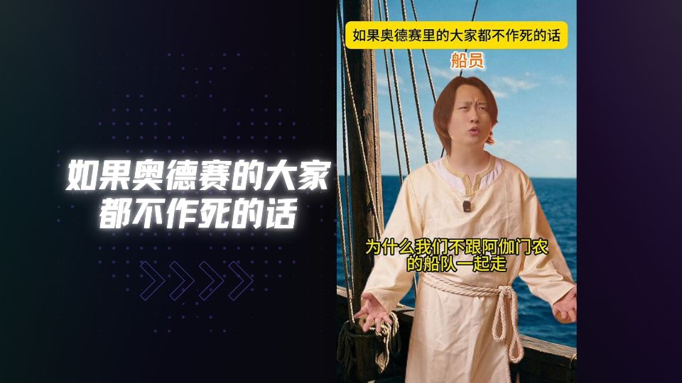 如果奥德赛里的所有人都不作死的话？（）