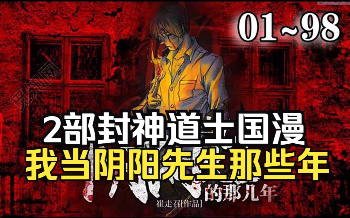 [图]必看国创封神之作【我当阴阳先生那些年】一口气看完2部道士系列+最后一个道士