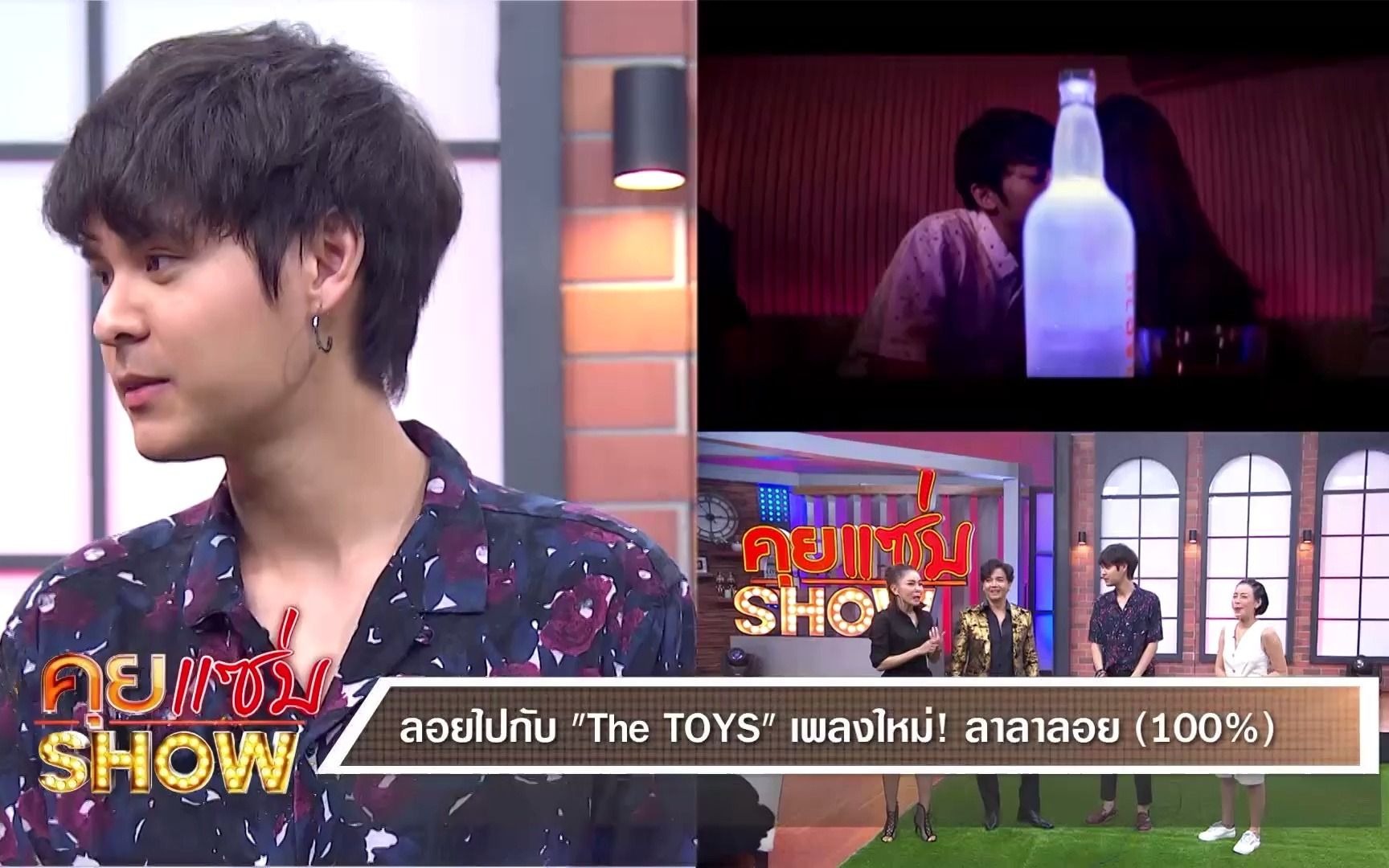 [图]คุยแซ่บShow  ลอยไปกับ “The TOYS” เพลงใหม่!! ลาลาลอย (100%)