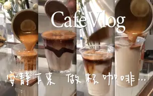 Download Video: 咖啡慢慢做｜夏天就到了｜CafeVlog