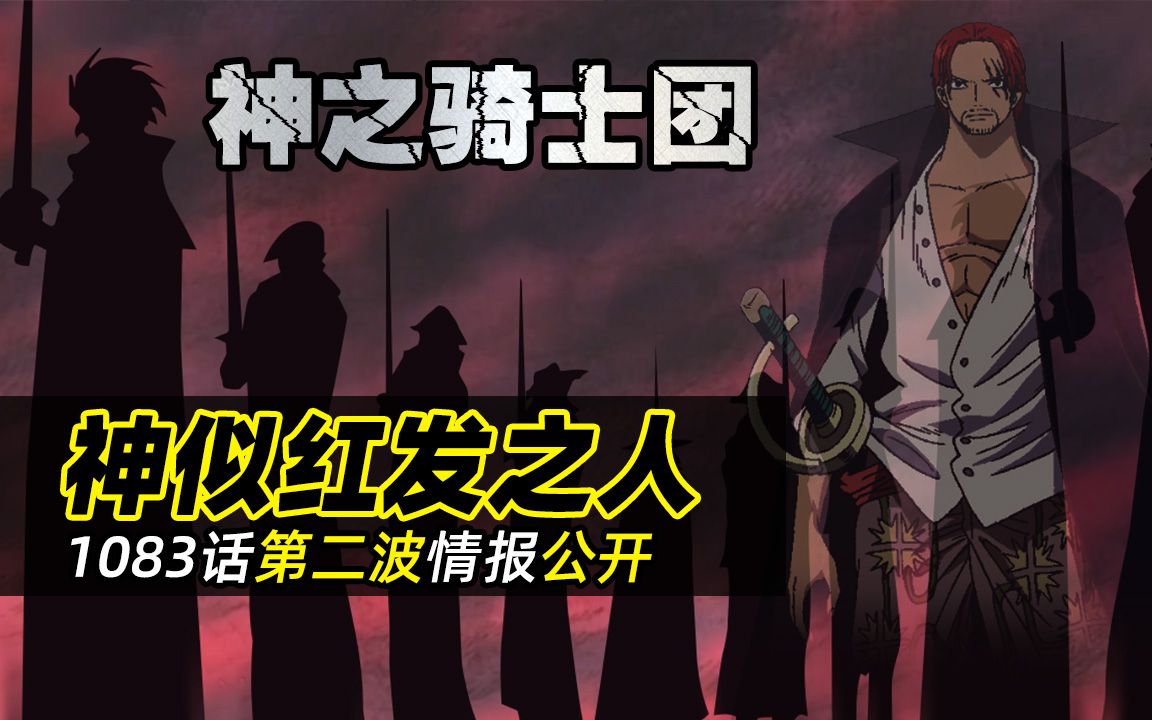 海贼王1083话情报②丨神似红发之人惊现神之骑士团,革命军军长乌鸦果实能力曝光哔哩哔哩bilibili