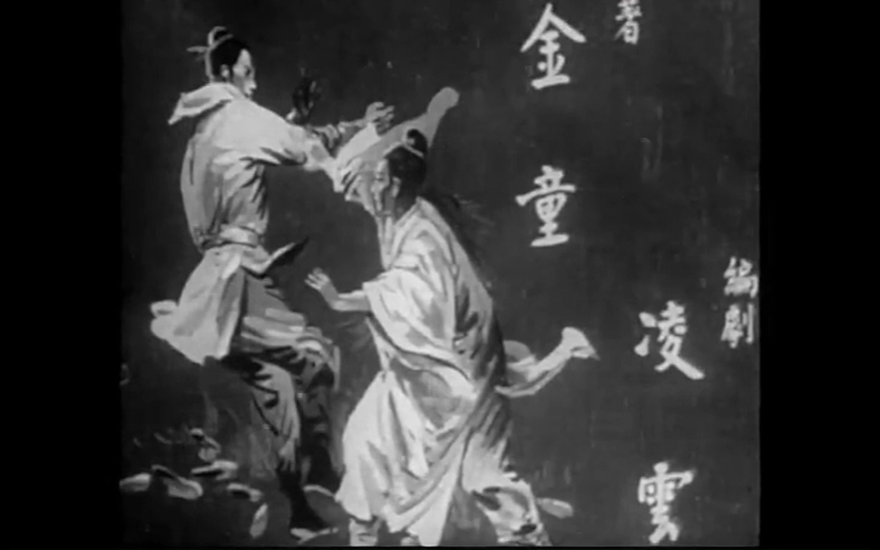 [图]古早绝版《仙鹤神针》1962粤语武侠长片