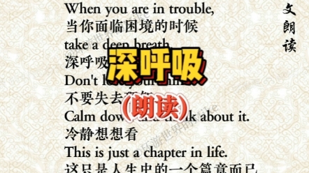 [图]When you are in trouble, take a deep breath.当你面临困境的时候，深呼吸！