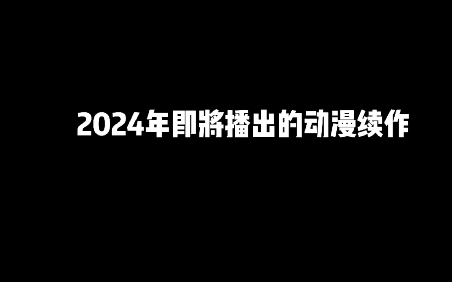 [图]2024年即将播出的动漫续作，堪称史诗级豪华阵容有你期待的吗