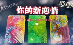 Download Video: 【塔罗爱情】你的下一段甜甜的恋情就要来啦！♥（无时间无性别限制）是什么样的人？恋爱时间线--