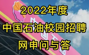 Download Video: 2022年度中石油校园招聘网申问与答