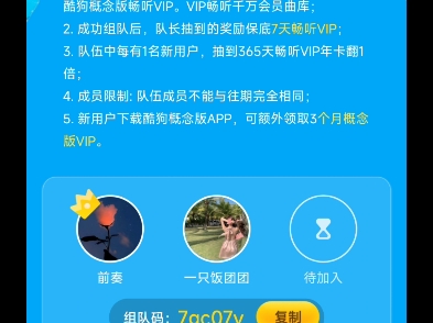 酷狗概念版组队领VIP活动差一人8月20日截止哔哩哔哩bilibili