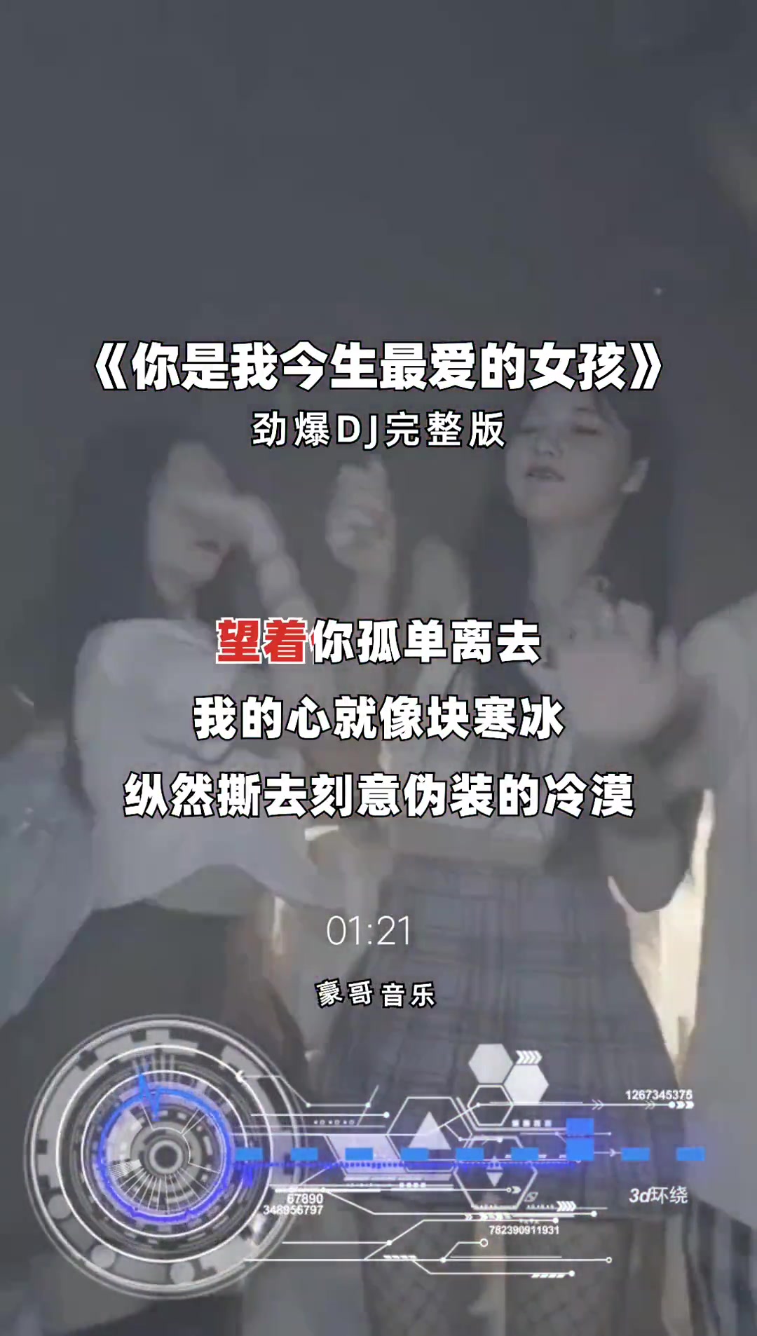 [图]你是我今生最爱的女孩劲爆dj跟着节奏嗨起来小姐姐蹦迪唯有蹦迪