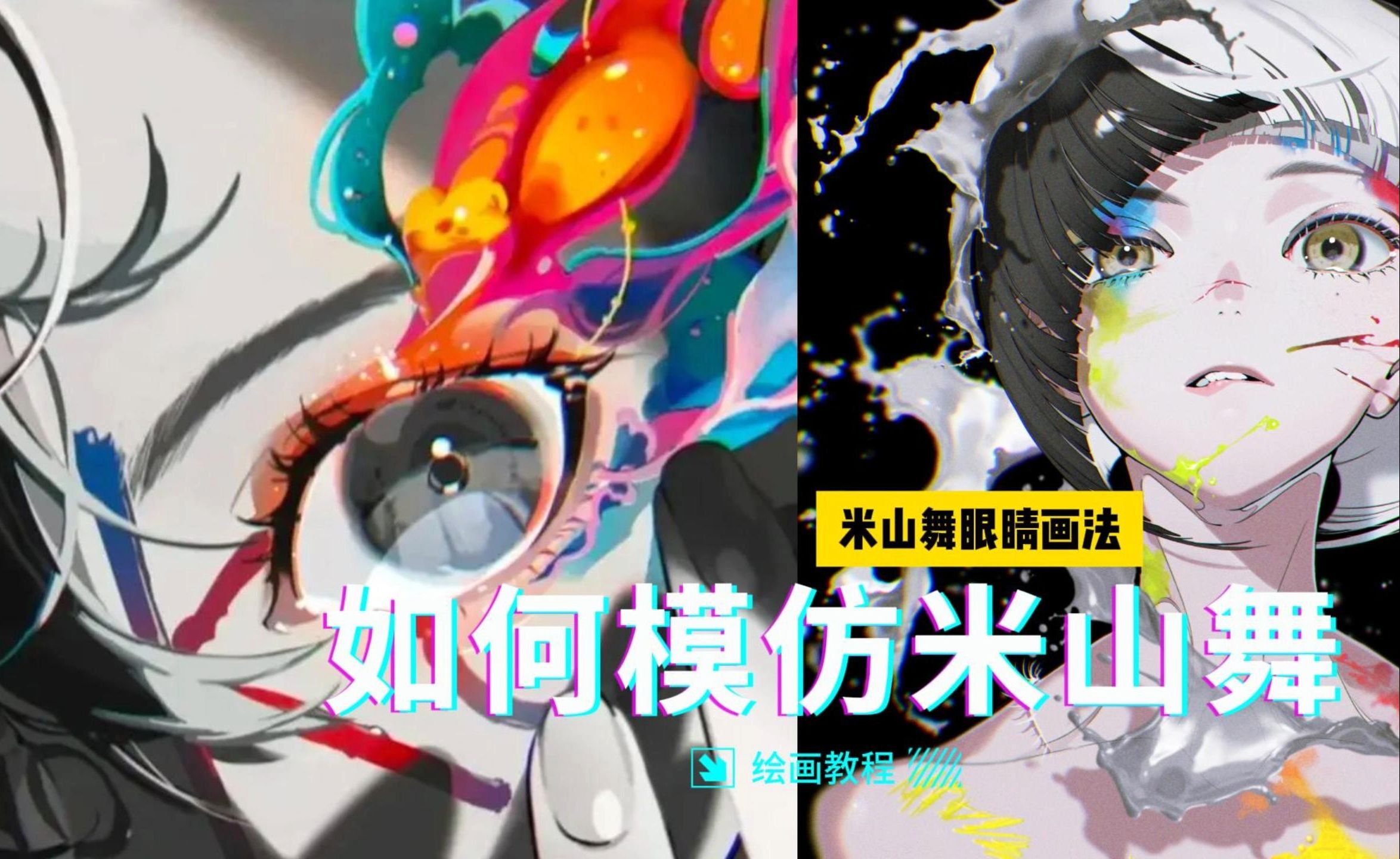 【米山舞】如何模仿米山舞眼睛画法(绘画教程)