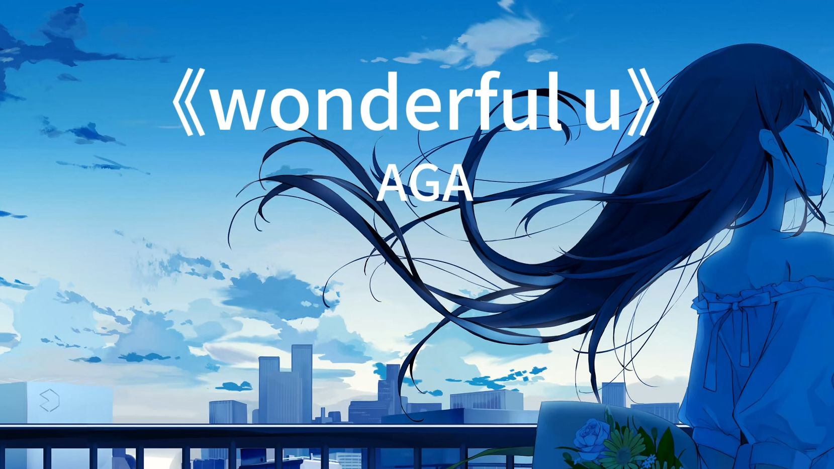 《wonderful u》hi-res无损音质 超好听的英文歌,沉浸式聆听