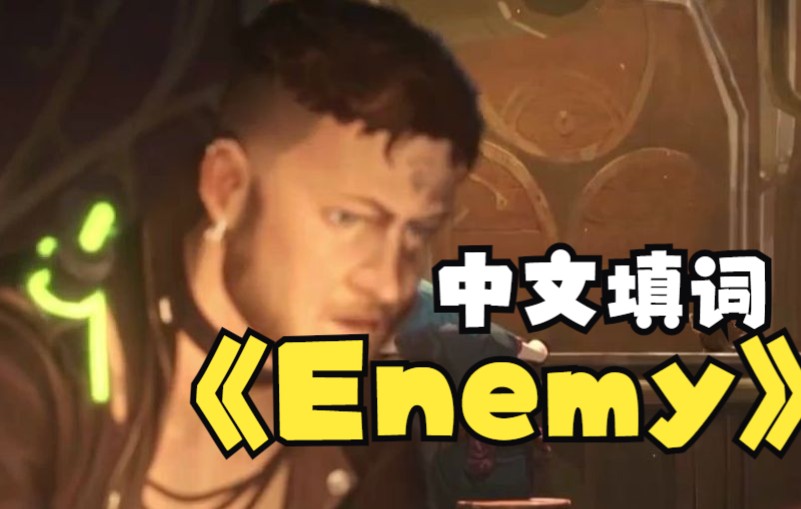 包括rap部分的《Enemy》中文填词翻唱哔哩哔哩bilibili