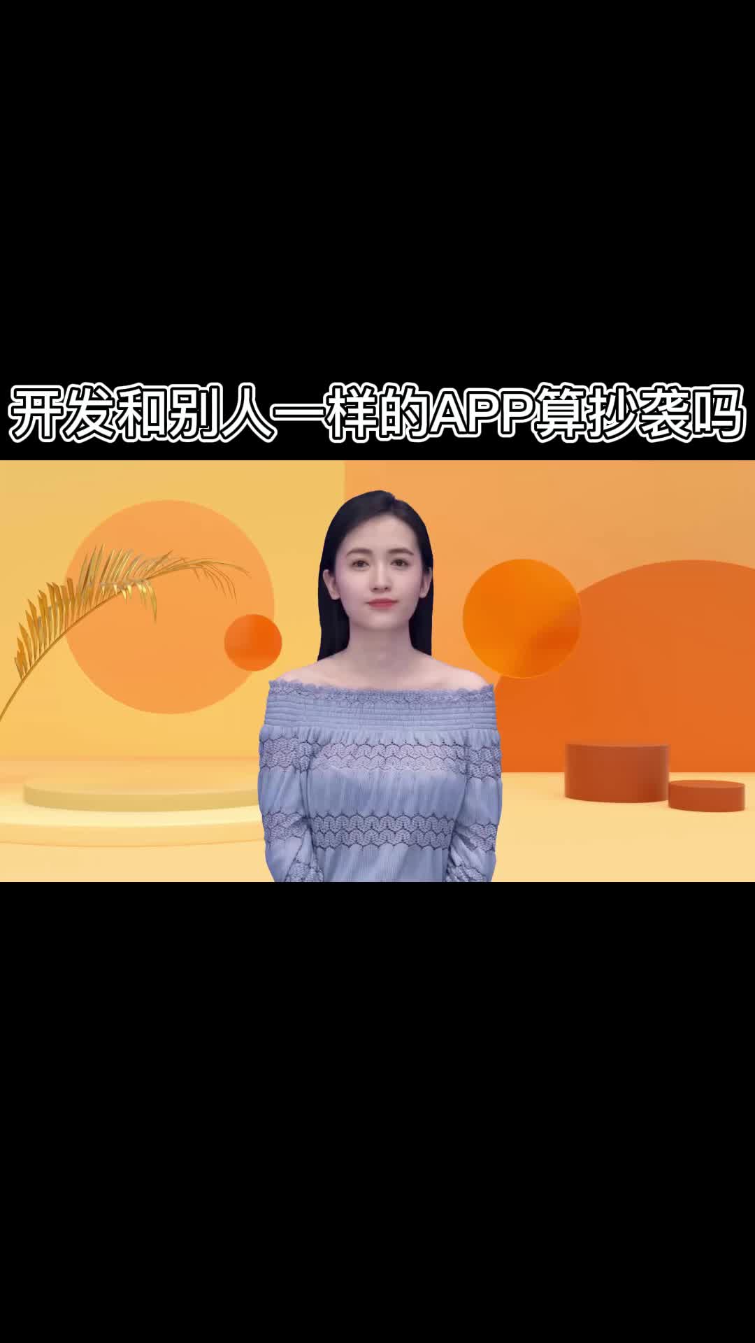 我想开发一个和别人一样的APP,会被认为抄袭侵权吗?哔哩哔哩bilibili