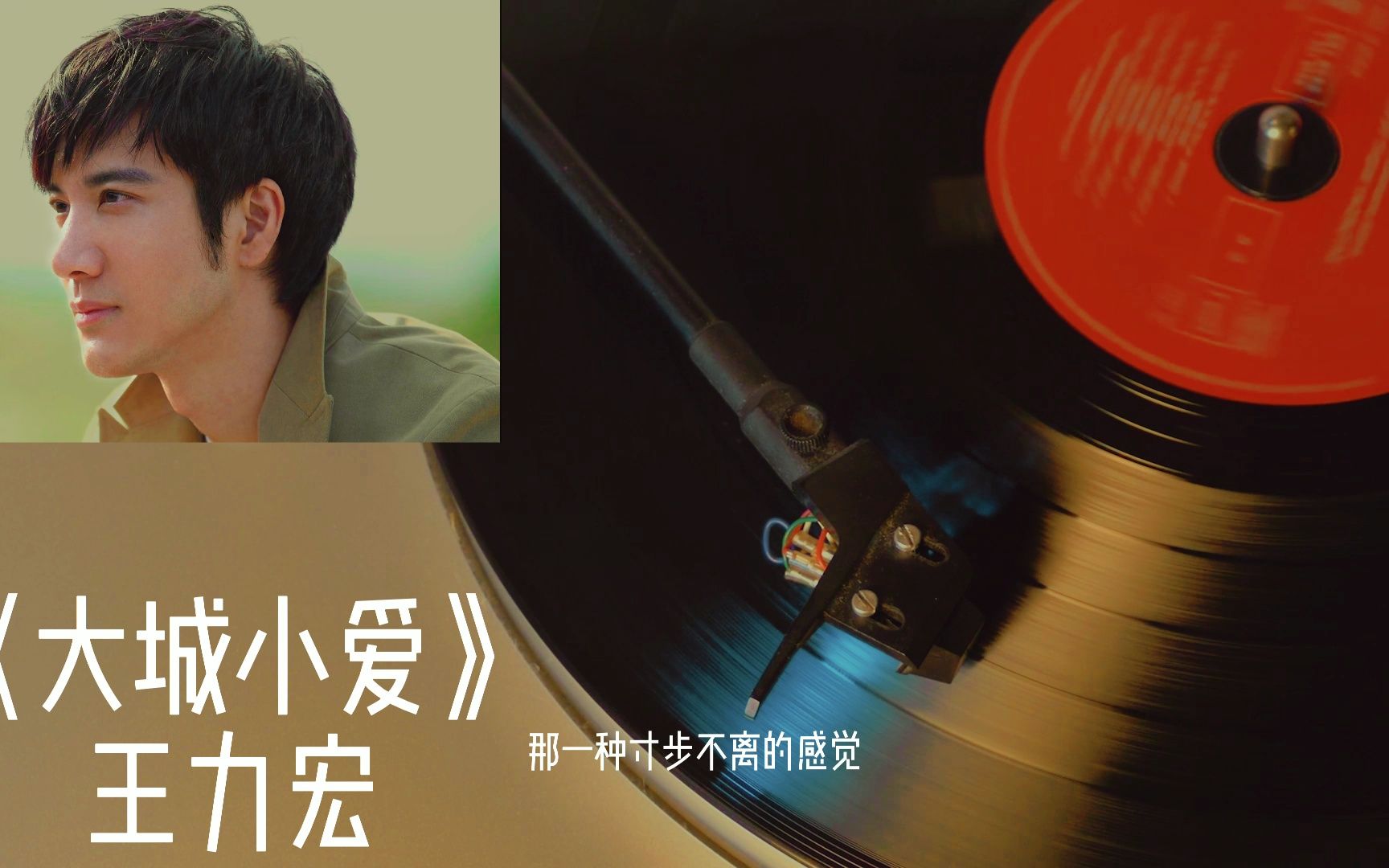王力宏《大城小爱》无损高音质