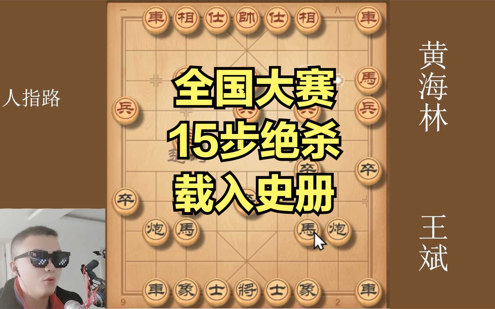 [图]载入史册，全国大赛上象棋大师15回合被绝杀，终结手段神乎其神