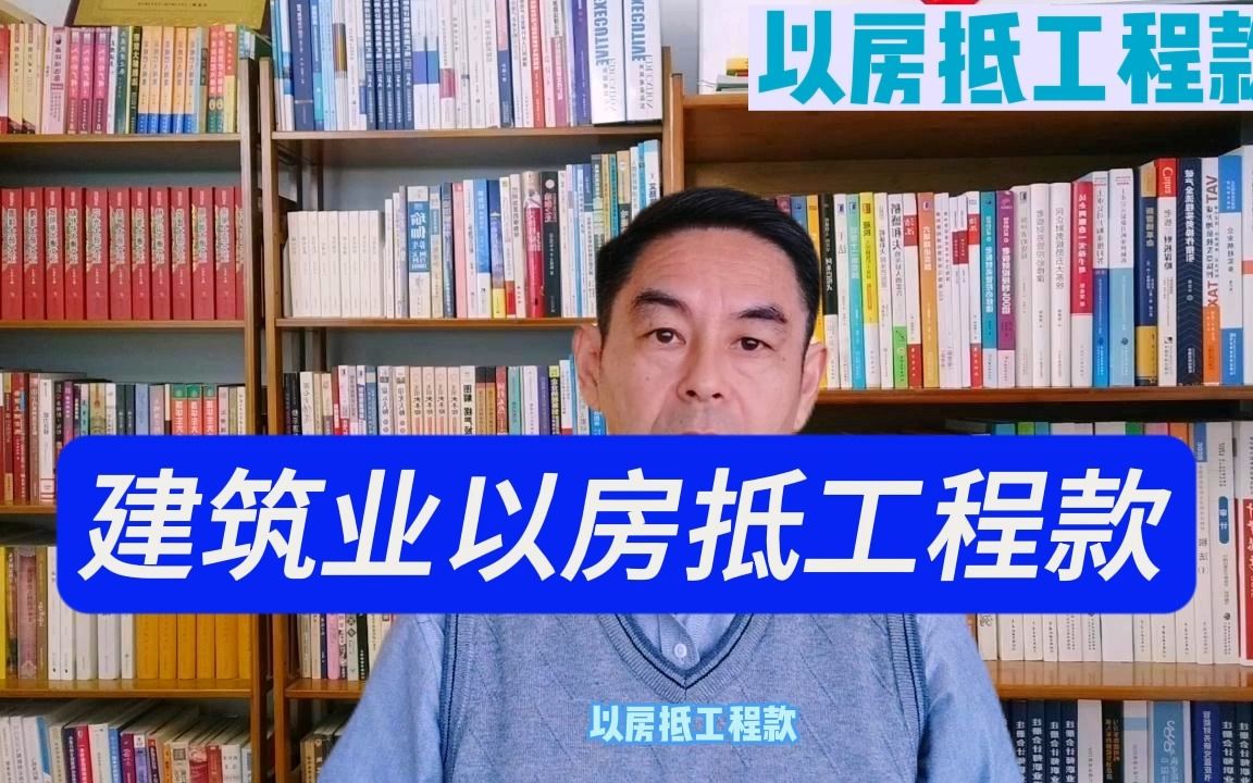 你真的了解以房抵工程款涉税处理?郑老师哔哩哔哩bilibili