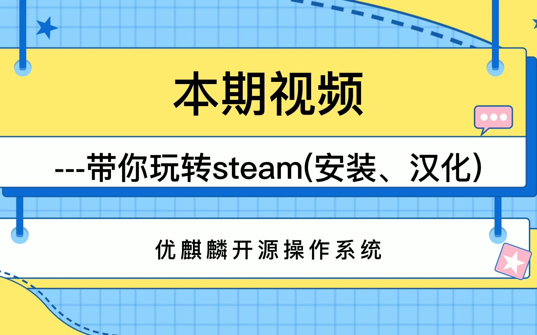 优麒麟开源操作系统带你玩转steam哔哩哔哩bilibili