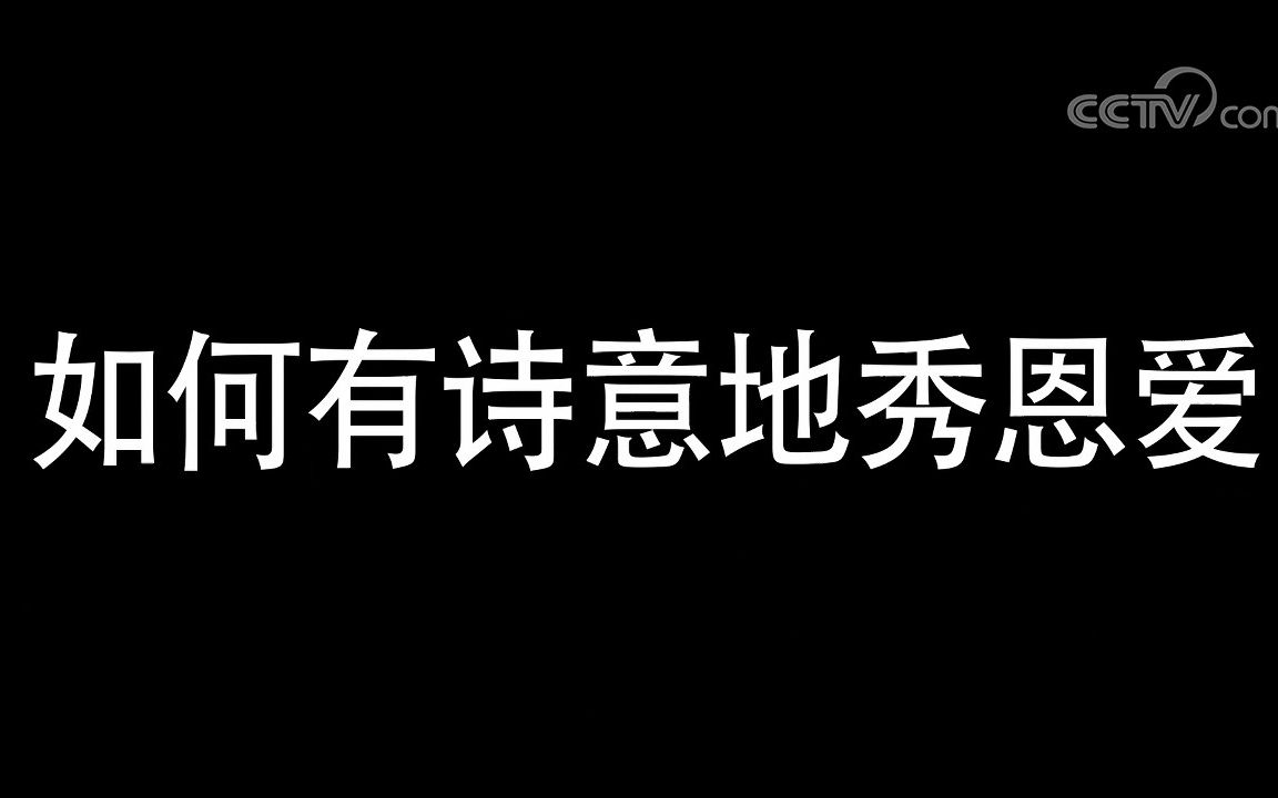 [图]【中国诗词大会】人生处处皆诗意 关于爱情