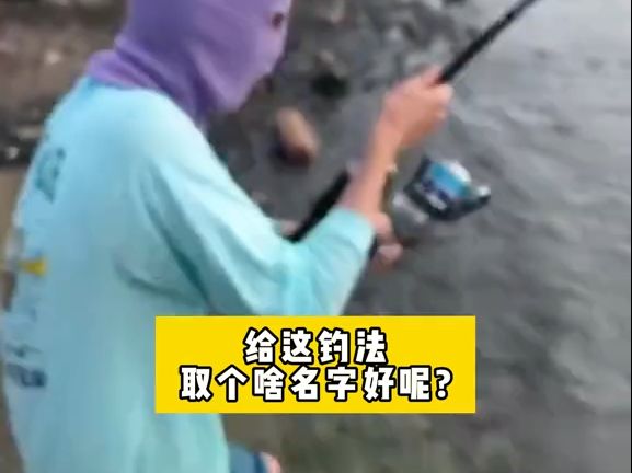 给这钓法取个啥名字好呢?哔哩哔哩bilibili