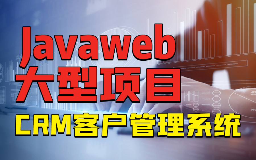 JavaWeb大型项目实战教程CRM客户管理系统哔哩哔哩bilibili