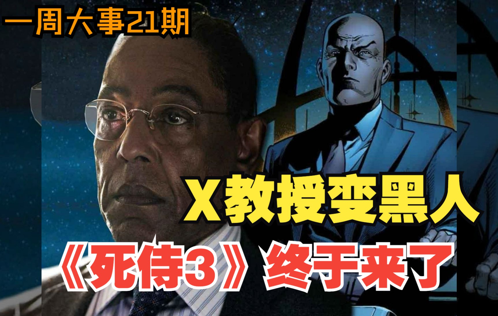 [图]漫威首位黑人X教授来了！炸鸡叔加盟漫威，《死侍3》开始制作，DC宣布学习漫威