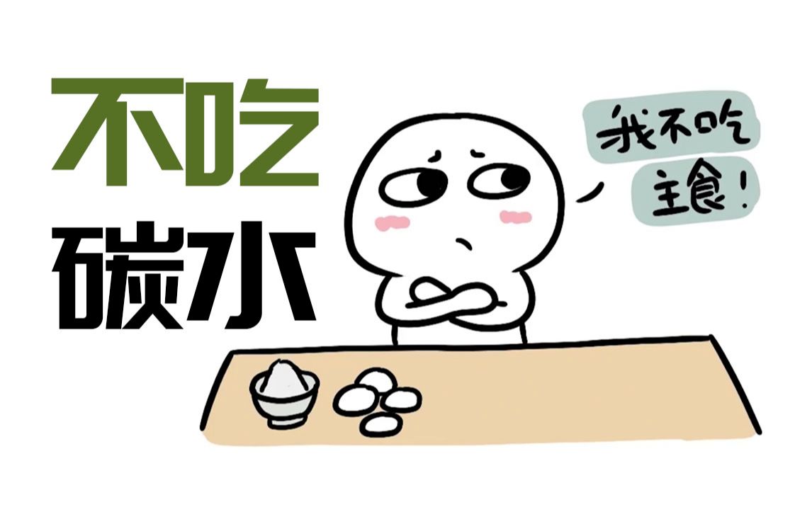 【科普】长期不吃碳水真的健康吗?