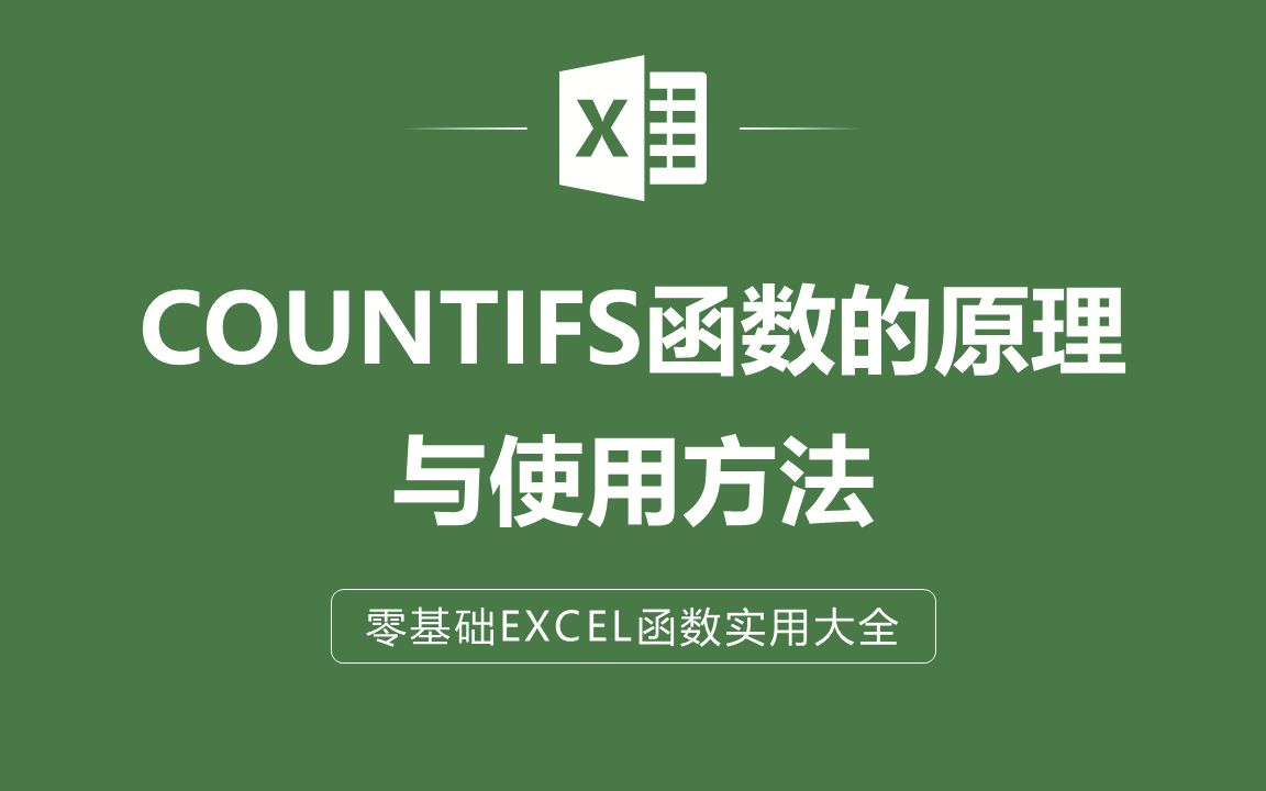 [图]EXCEL表格中COUNTIFS函数的原理与使用方法