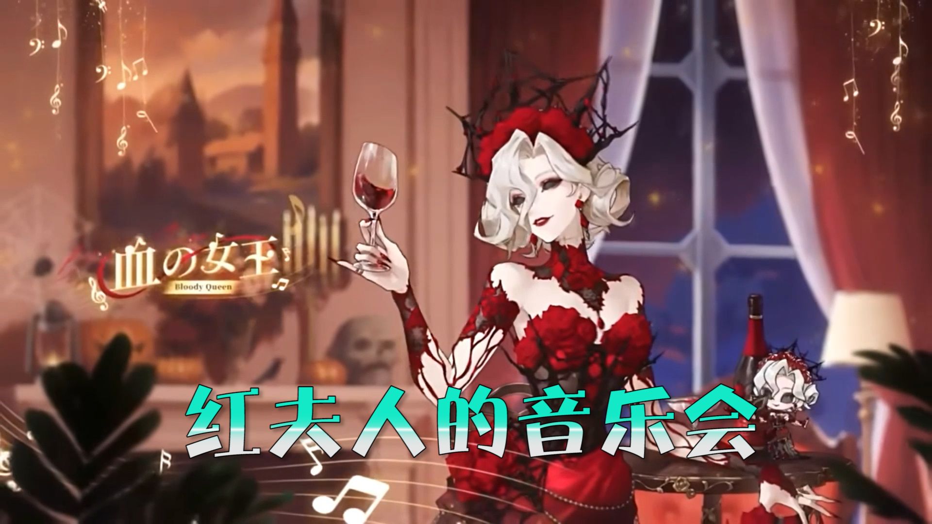 第五人格:音乐会主题的周边,红夫人美出新高度