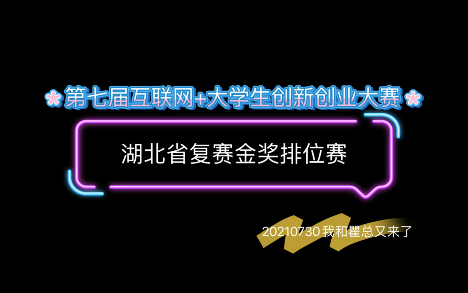 第七届中国国际“互联网+”大学生创新创业大赛湖北省复赛金奖排位赛现场哔哩哔哩bilibili