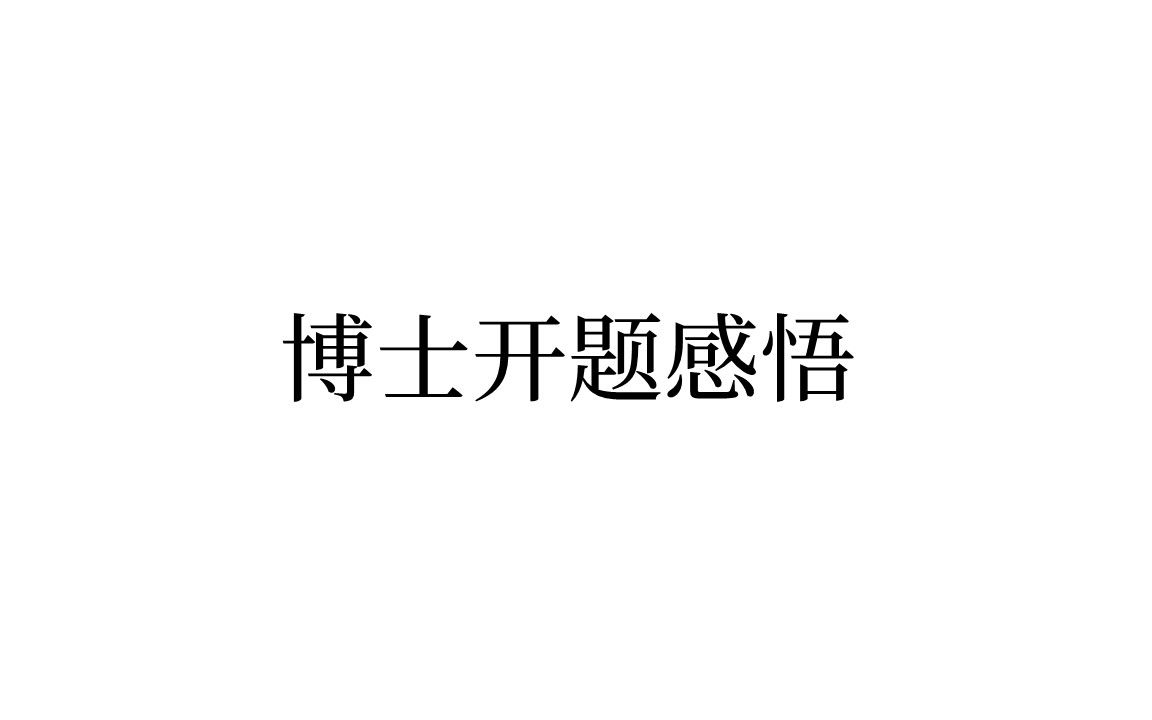 33 博士开题感悟哔哩哔哩bilibili