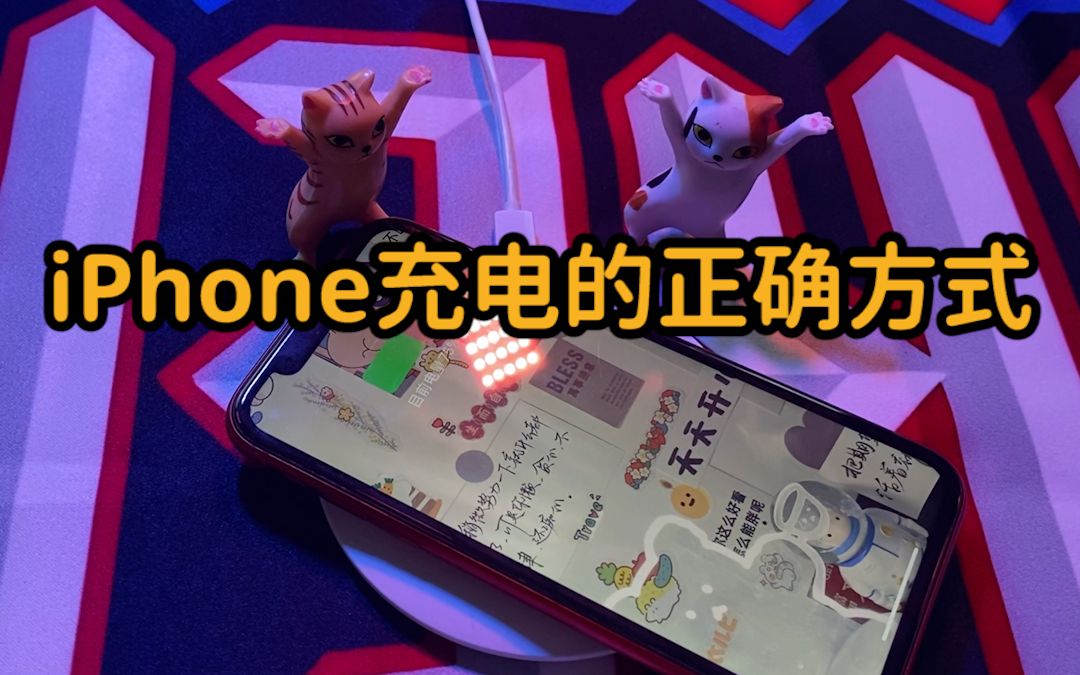 iPhone充电的正确方式,电池寿命提升20%的小诀窍你一定要知道!哔哩哔哩bilibili