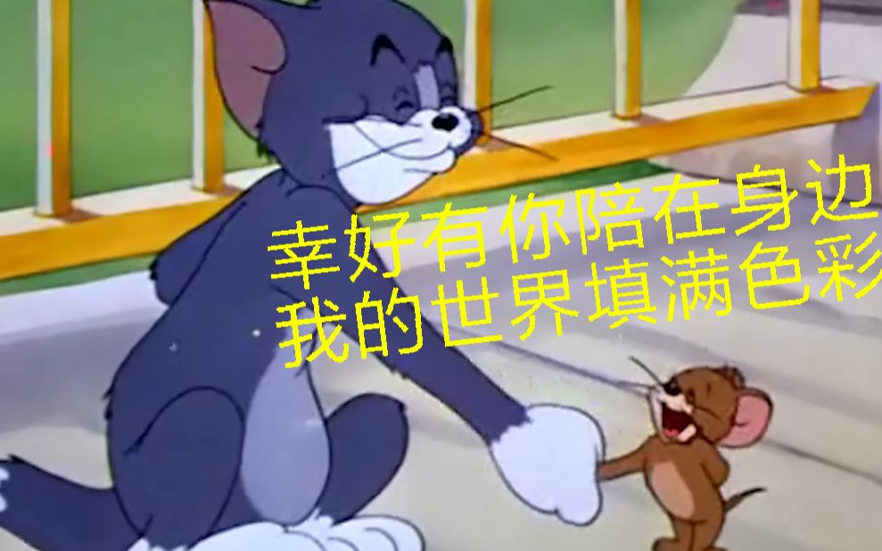 [图]幸好有你在"我"身边