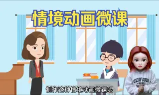 Скачать видео: 不会制作情境动画微课？超简单，3步教会你，新手老师看完也能轻松搞定！