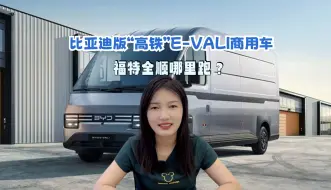 Download Video: 福特全顺哪里跑？比亚迪版“高铁”E-VALI商用车来了