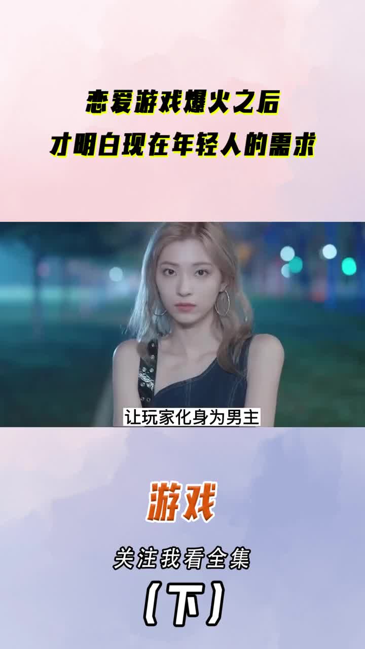 恋爱游戏爆火之后,才明白现在年轻人的需求 #娱乐评论大赏 #完蛋我被
