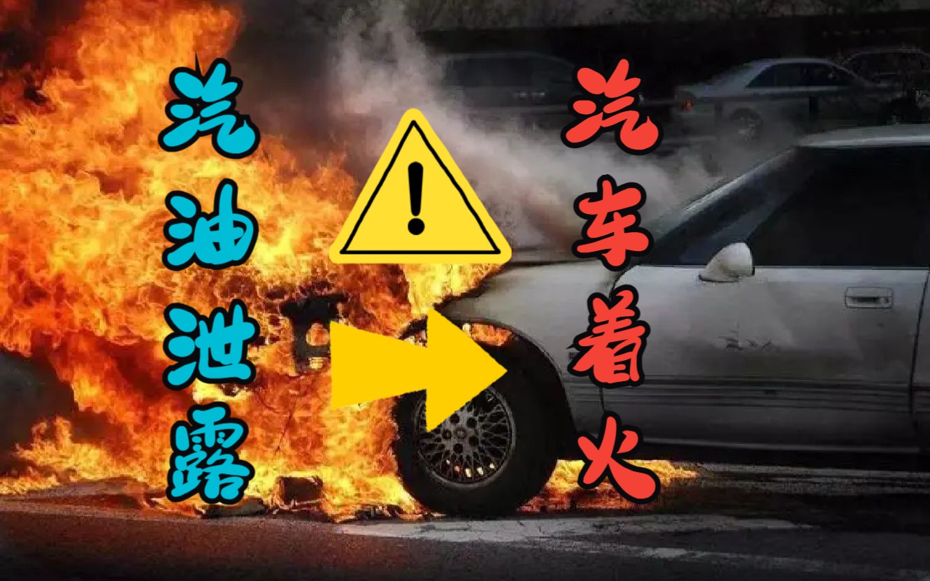 汽油泄露---燃油汽车着火的最大元凶