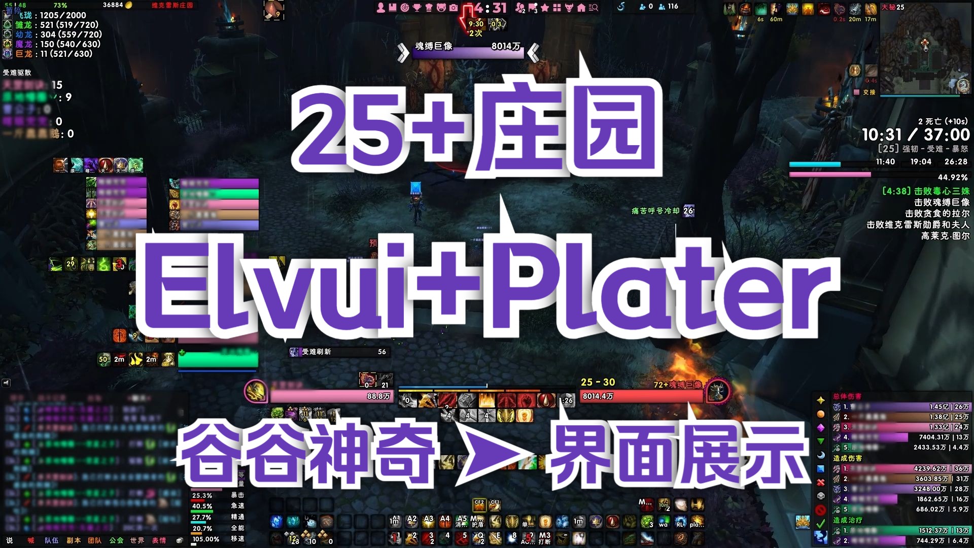 【谷谷神奇】25+庄园 【Elvui+Plater】界面演示网络游戏热门视频