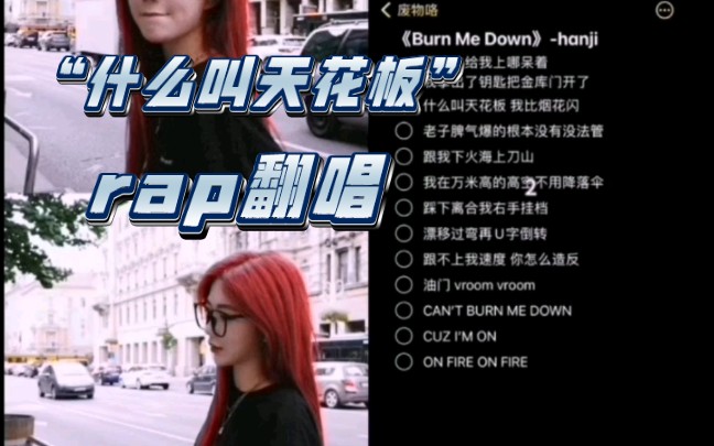 [图]【郑丹妮】“什么叫天花板”|随意唱唱vs正式版|《burn me down》翻唱