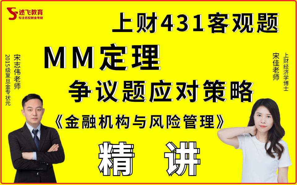 [图]上财431金融专硕考研客观题精讲公司金融公司理财之MM定理有税无税陈选娟《金融机构与风险管理》、题源分析、争议题解决办法