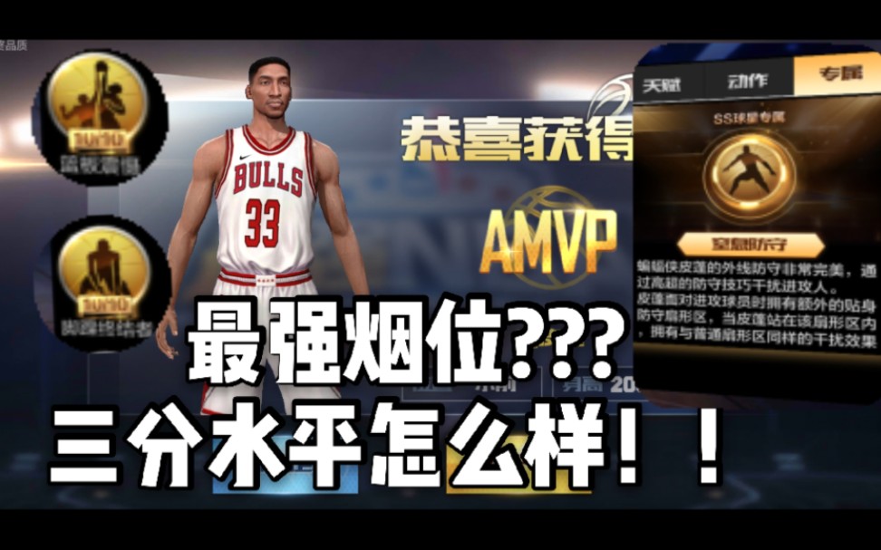 [图]最强NBA 体验服点券皮蓬难道是最强烟位???无解防守！拒绝对手一切花里胡哨！！三分水平怎么样看完你就明白了