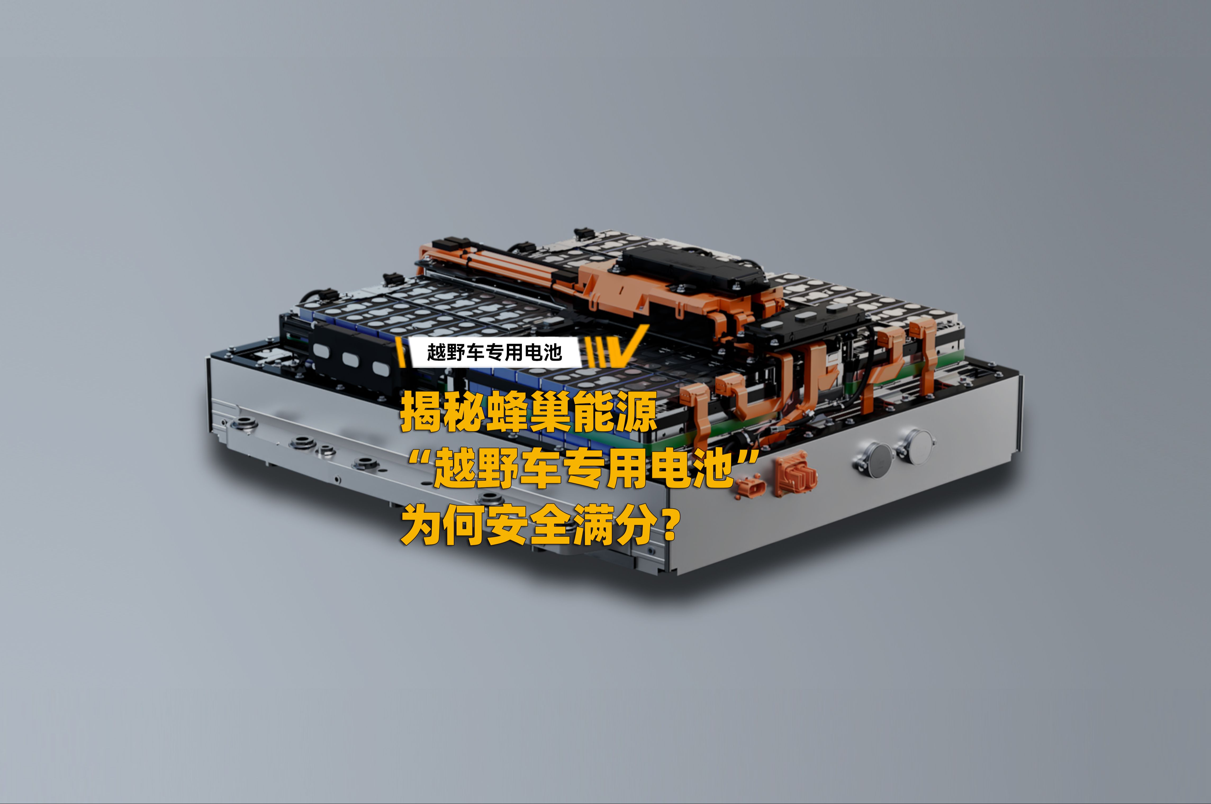 🧐揭秘蜂巢能源"越野车专用电池"为何安全满分💯