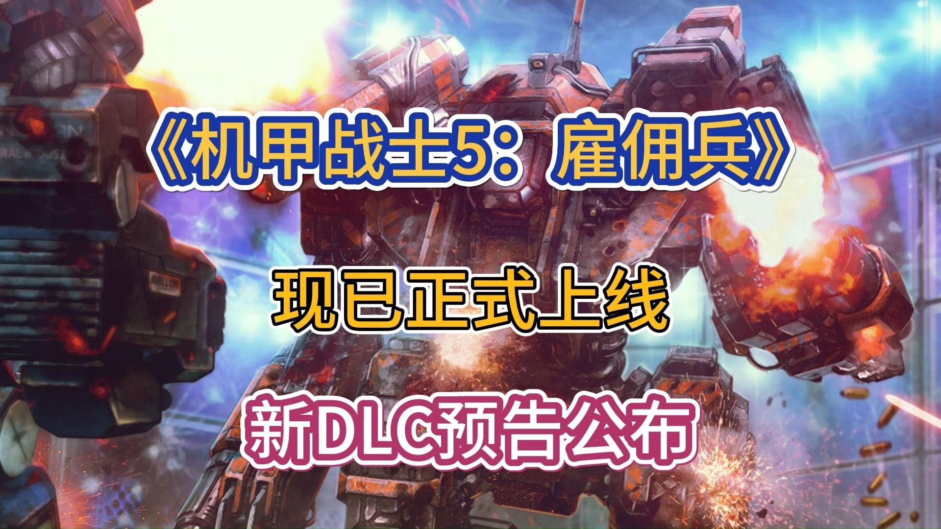 《机甲战士5:雇佣兵》新DLC预告公布!现已正式上线哔哩哔哩bilibili