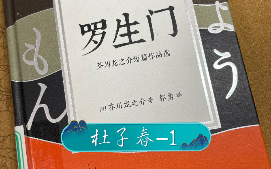 [图]日语朗读打卡第二轮【14】挑战坚持100天 芥川龙之介短篇小说集 杜子春-1