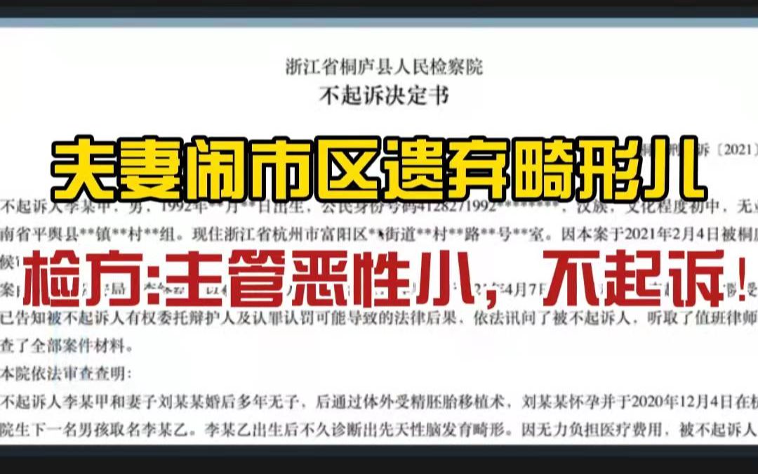 社会百态.夫妻因无力承担治疗费用,在闹市区遗弃一畸形儿,检方不予起诉:主观恶性较小哔哩哔哩bilibili