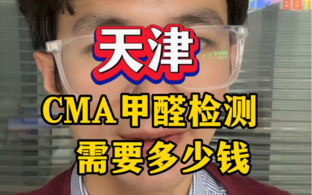 天津本地CMA甲醛检测需要多少钱?仅需200块/点位! #甲醛检测 #天津 #骡马网哔哩哔哩bilibili